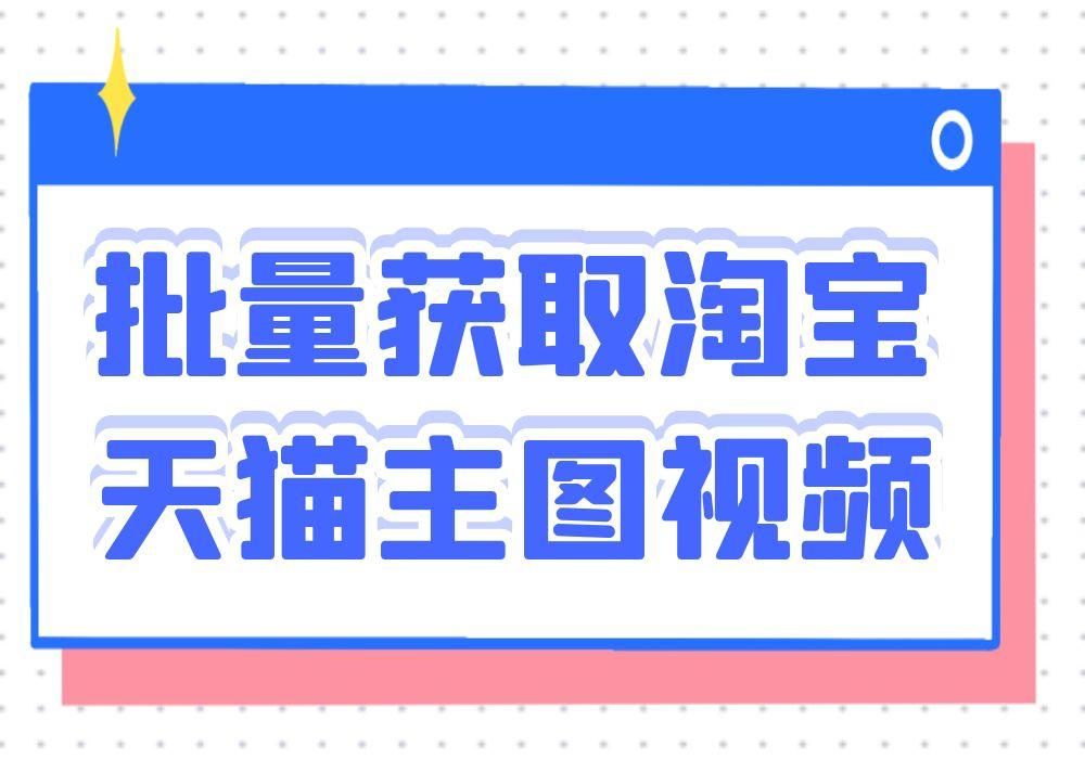 淘寶視頻怎么保存手機？提取淘寶視頻的軟件推薦