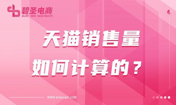 天貓成交量怎么看？2023天貓成交量計算公式詳解