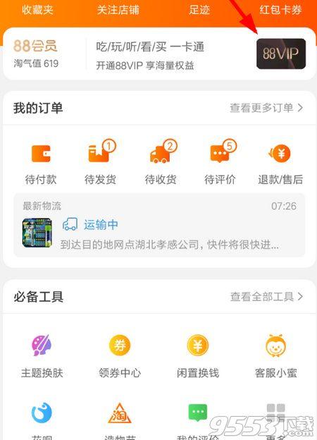 淘寶VIP卡有哪幾種類型?分享淘寶會員卡使用教程及作用解析