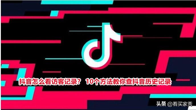 抖音訪客記錄怎么查？10個小方法教你查詢抖音歷史訪客記錄