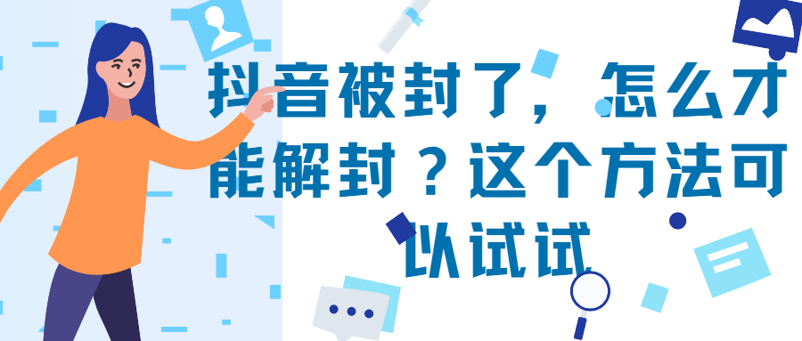 抖音封號多久能恢復正常（抖音禁封申訴成功技巧分享）