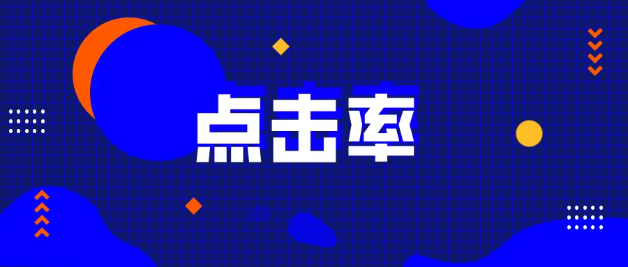 點擊率計算公式是多少？廣告專業名詞點擊率的計算公式及效果介紹