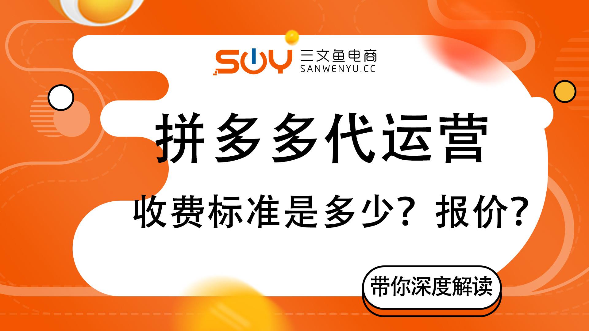 拼多多一件代發(fā)貨源app（拼多多網(wǎng)店代運營收費標準詳解）