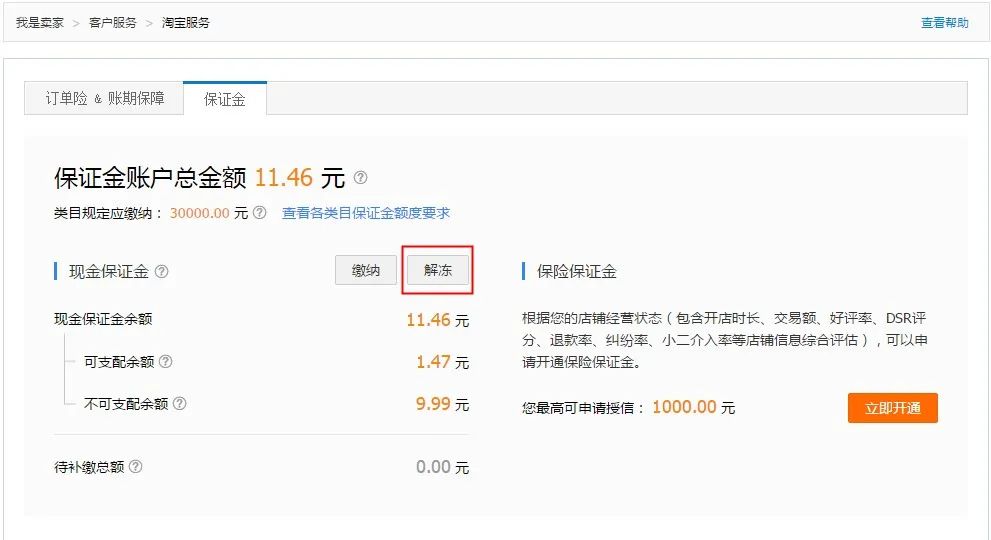 凍結(jié)保證金什么意思?解析淘寶店鋪保證金退還流程