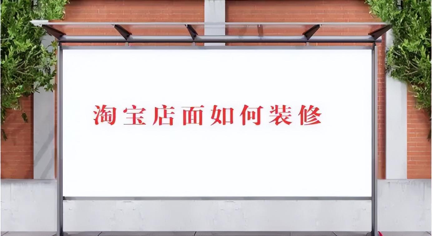 淘寶門店裝修怎么操作？解析淘寶門店自提退貨流程