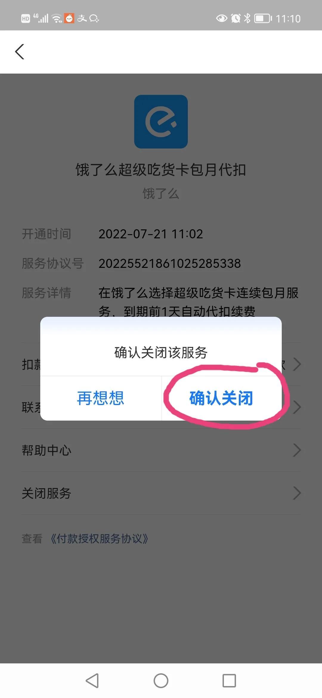 支付寶餓了么連續包月怎么取消？關閉餓了么會員自動續費的方法