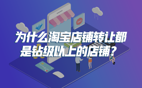 淘寶皇冠店鋪值多少錢？正規淘寶店鋪交易平臺推薦