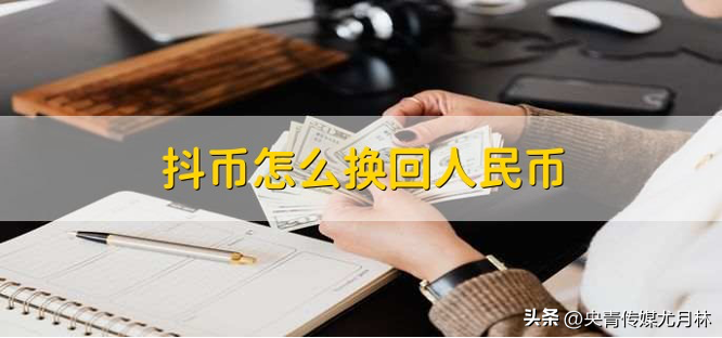 抖音第三方充值平臺是正規的嗎?抖音抖幣充值提現流程及條件