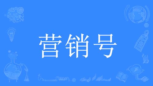 營銷號是什么？營銷號和普通賬號的區別