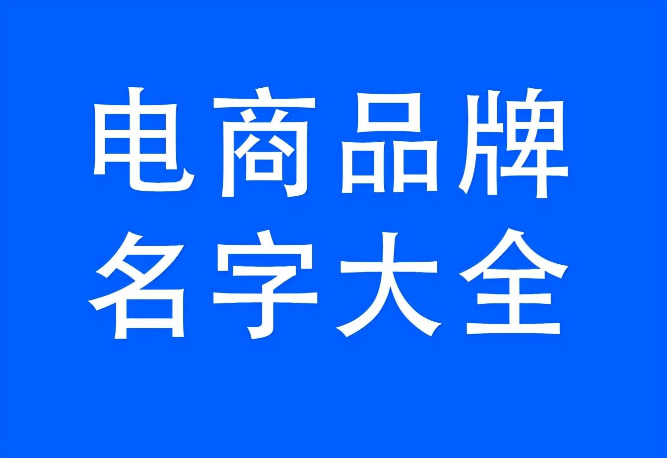 網店名稱怎么取好？電商淘寶店鋪創意取名方法及品牌名稱大全