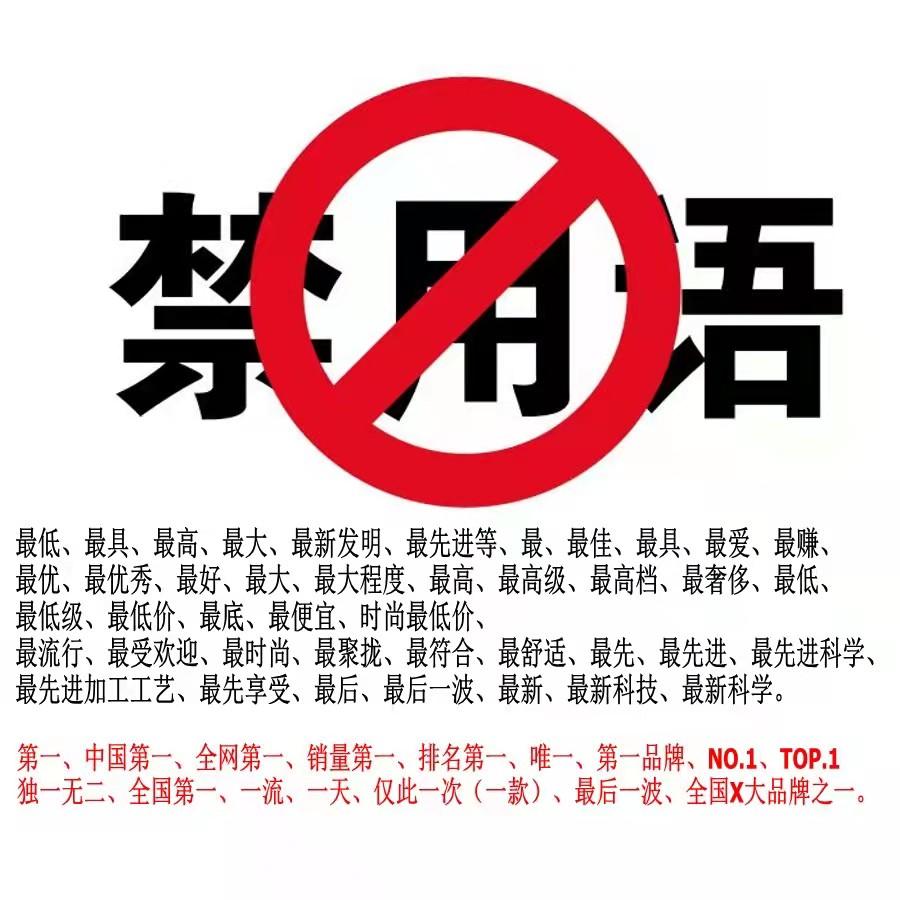 敏感詞有哪些？廣告法違禁詞、違規(guī)詞以及敏感詞大全