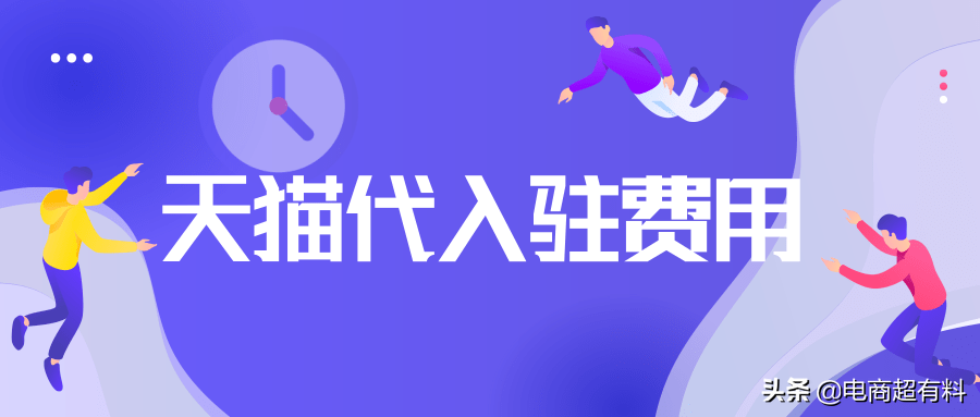 天貓托管店鋪多少錢？天貓帶入駐流程及費(fèi)用表一覽