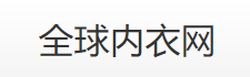 環球華品網貨源（國內十大進貨網批發貨源）