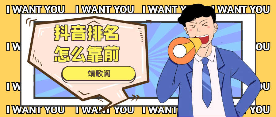 抖音搜索排名怎么靠前？提高關(guān)鍵詞搜索權(quán)重的方法