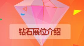 鉆石展位是什么意思？鉆石展位的優缺點分析