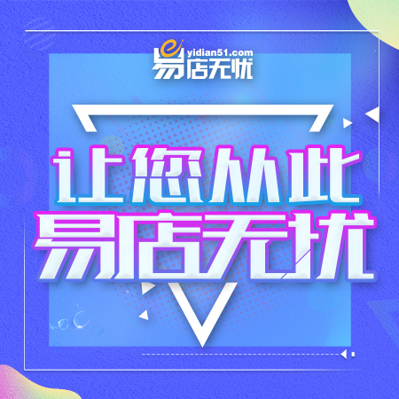易買得超市怎么樣？易店無憂網店轉讓平臺可靠嗎？