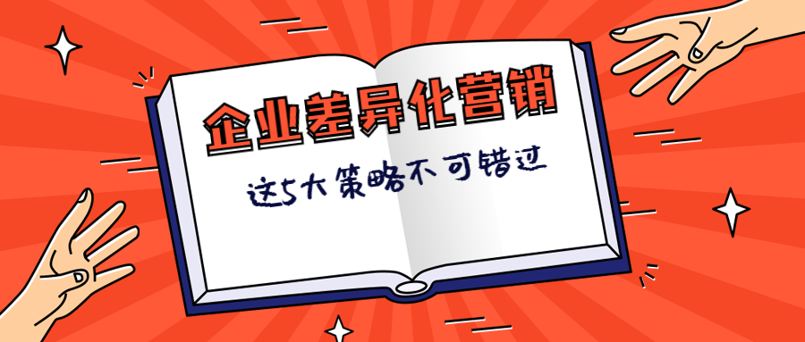 差異化營銷策略是什么意思？盤點營銷人需要知道的5個差異化策略