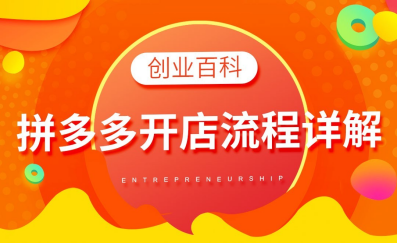 拼多多好做嗎現在？拼多多個人開店的條件及注意事項