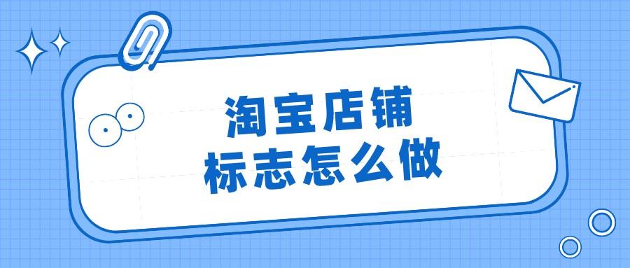 淘寶店鋪logo尺寸是多少？手機端淘寶logo尺寸規格標準