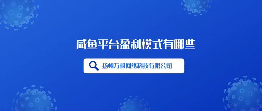 閑魚賣東西有沒有手續費？閑魚平臺的盈利模式及收益渠道是什么？