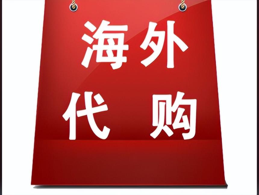 國外代購網站哪個好？海外代購app排行榜前十