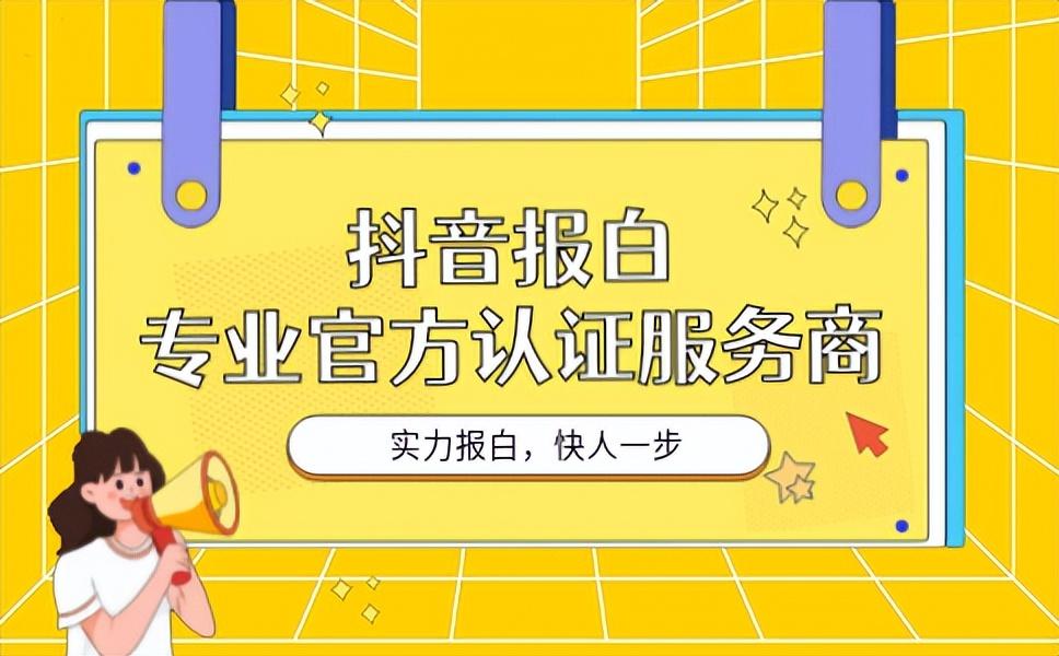 抖音企業號認證多少錢？企業號認證流程及通過時間