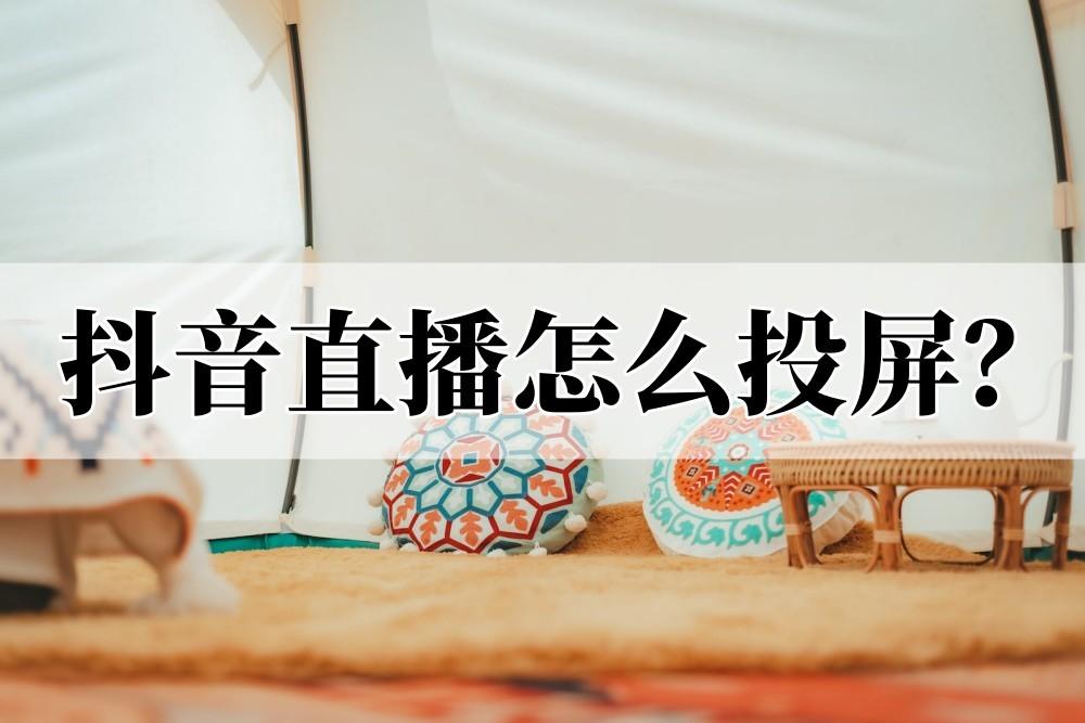 電視抖音可以看直播嗎？抖音短視頻主播直播一般都用什么投屏？