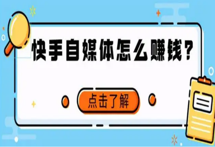 普通人玩快手怎么賺錢？快手的收益模式及變現方式分析