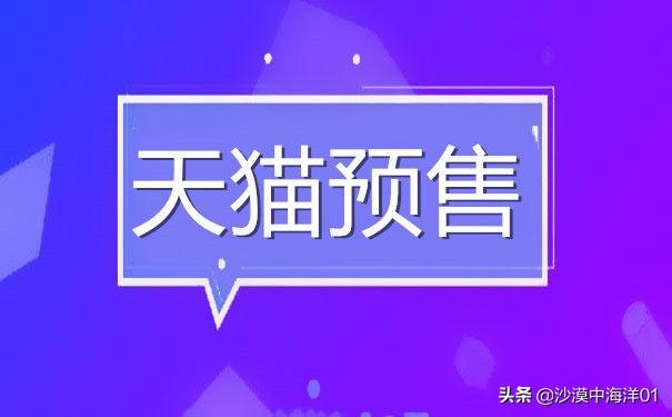 天貓預售在哪里設置？天貓怎么開通預售權限和設置規則？