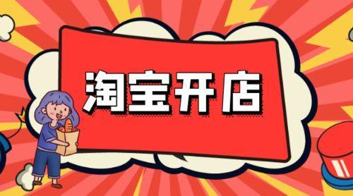 如何在淘寶上開網(wǎng)店?超詳細(xì)的2022年淘寶開網(wǎng)店的操作流程