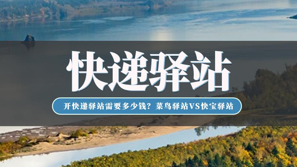 菜鳥(niǎo)加盟條件與費(fèi)用？新手加盟快遞代理點(diǎn)的流程及注意事項(xiàng)