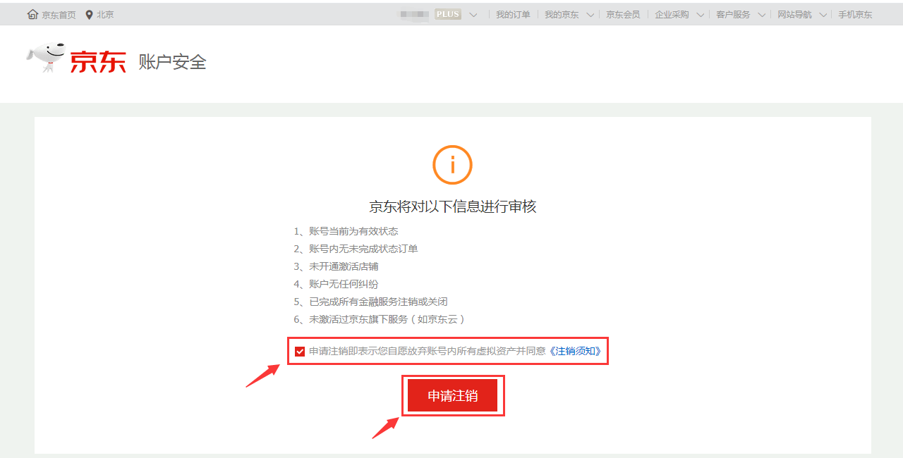 京東賬號怎么注銷？注銷京東賬號服務和注銷京東app的流程及方法