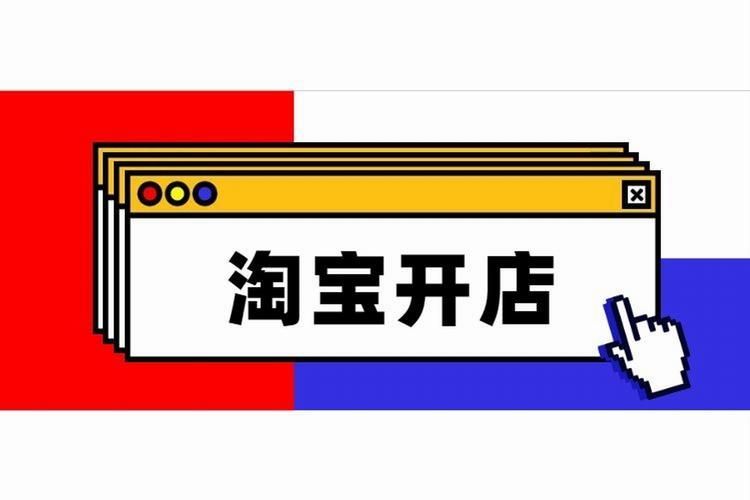 如何在淘寶上開網(wǎng)店?超詳細(xì)的2022年淘寶開網(wǎng)店的操作流程