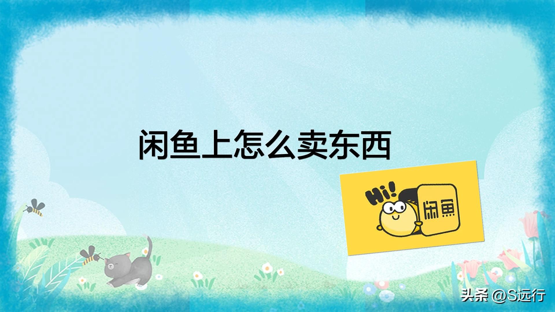 閑魚網(wǎng)怎么賣二手東西？怎么掛閑魚出售二手東西去銷售？
