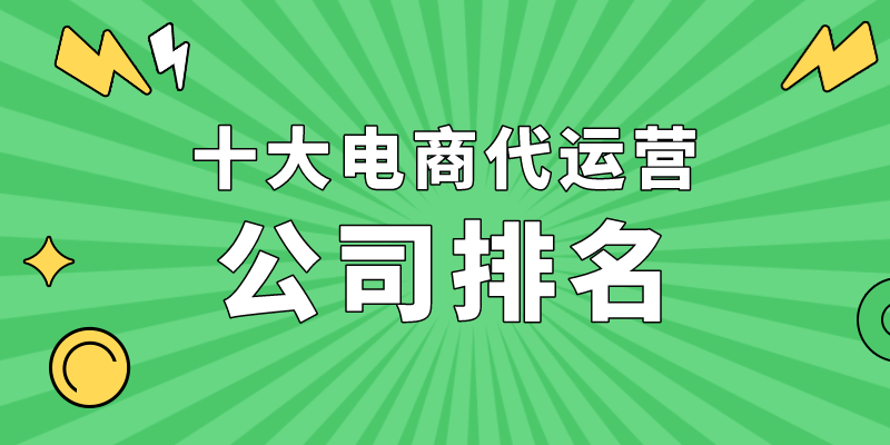 上海電商運營公司有哪些？上海十大代運營公司排行榜
