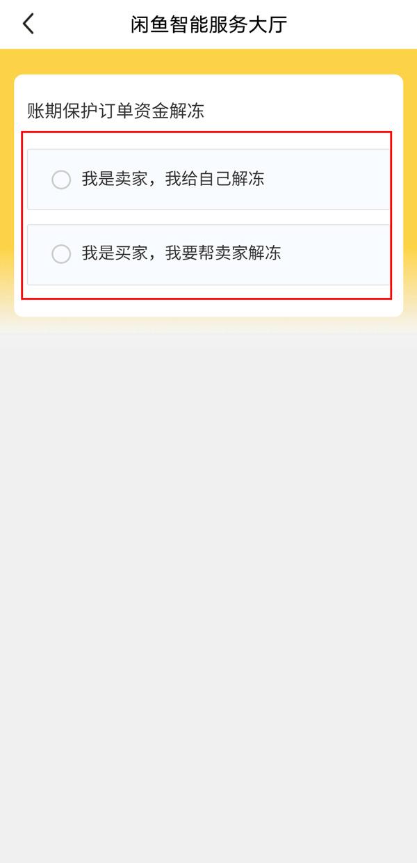 閑魚手續(xù)費怎么算的？閑魚怎么幫賣家解除資金保護？