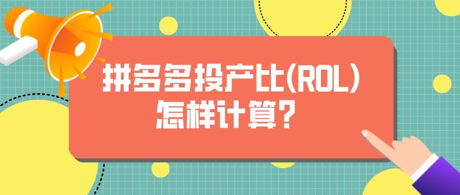 拼多多投產(chǎn)比計(jì)算公式？拼多多推廣技巧及費(fèi)用一覽表