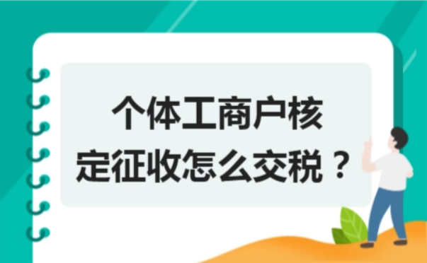 個人營業執照要交稅嗎？個體戶納稅的方式流程介紹及稅款