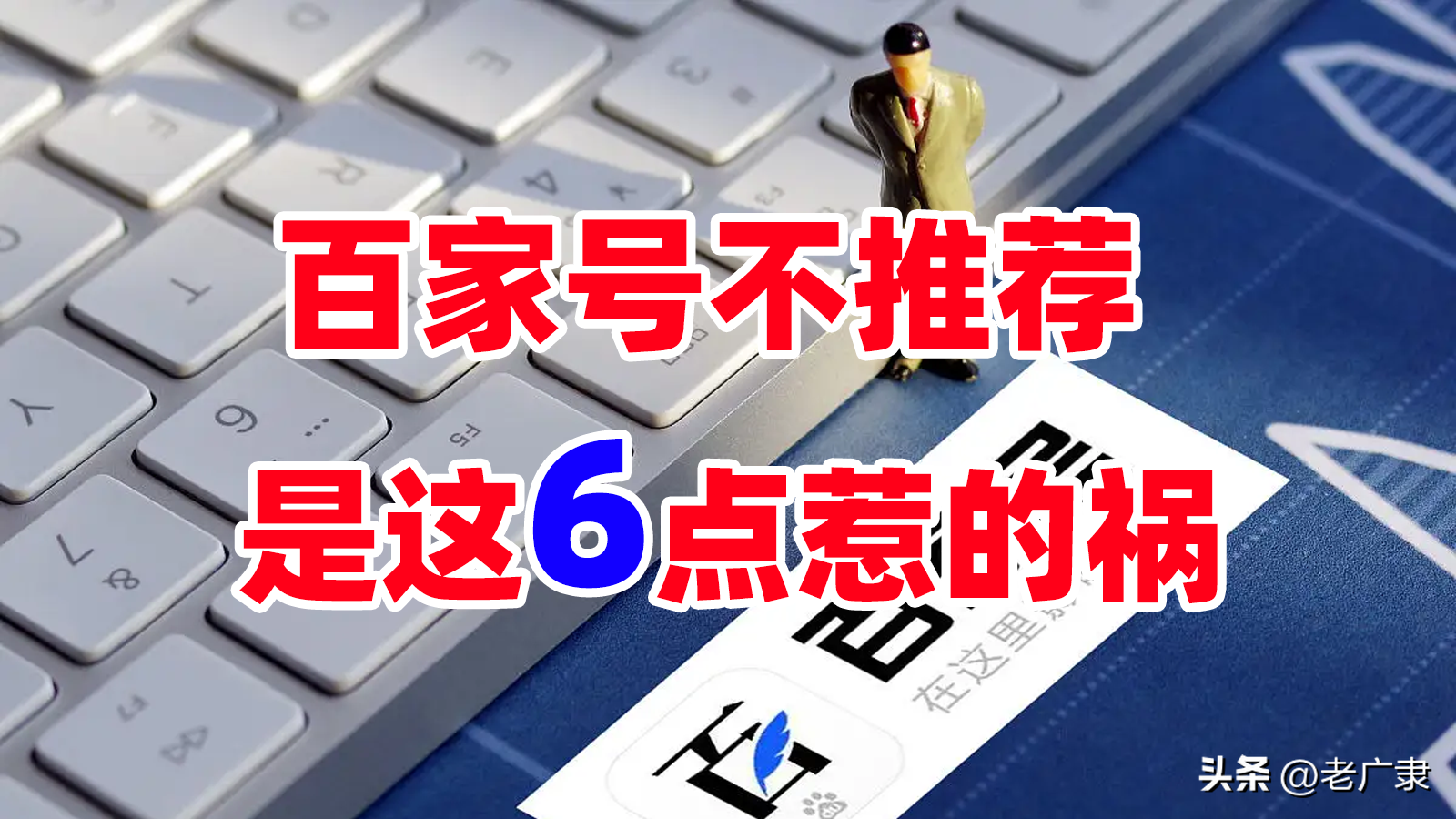 百家號年終盤點（百家號沒有推薦的原因及影響因素）