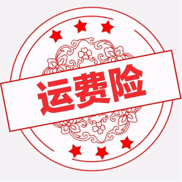天貓運費險賠付標準（淘寶店鋪運費險賠付保準一覽）