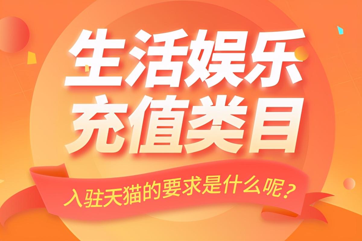 淘寶充值平臺(tái)在哪里？淘寶充值平臺(tái)入駐流程及條件