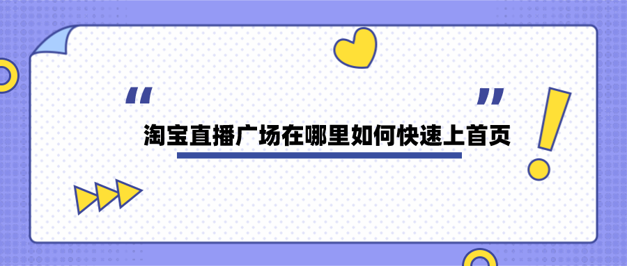 淘寶直播在哪里看？淘寶直播廣場(chǎng)在哪里如何快速上首頁(yè)？