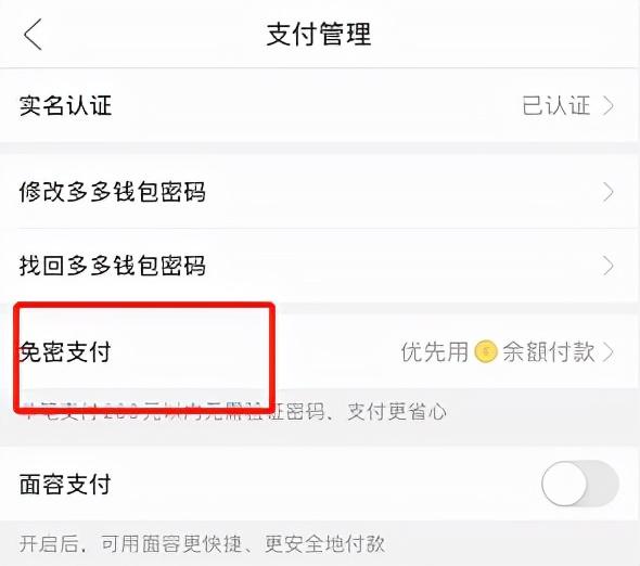 拼多多錢包在哪里？附拼多多錢包免密支付取消的操作步驟詳解