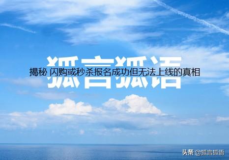 京東閃購是什么意思？解析京東閃購和秒殺的區別