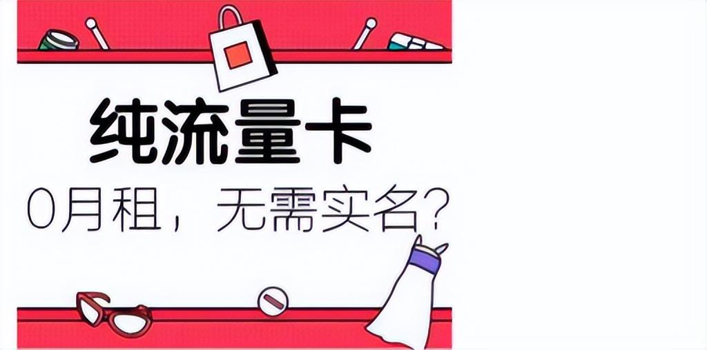 購買流量怎么買劃算？純流量卡在哪才能買上正規(guī)的？