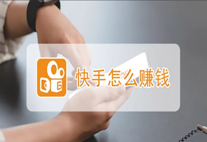 普通人玩快手怎么賺錢？快手的收益模式及變現方式分析