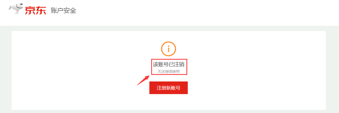 京東賬號怎么注銷？注銷京東賬號服務和注銷京東app的流程及方法