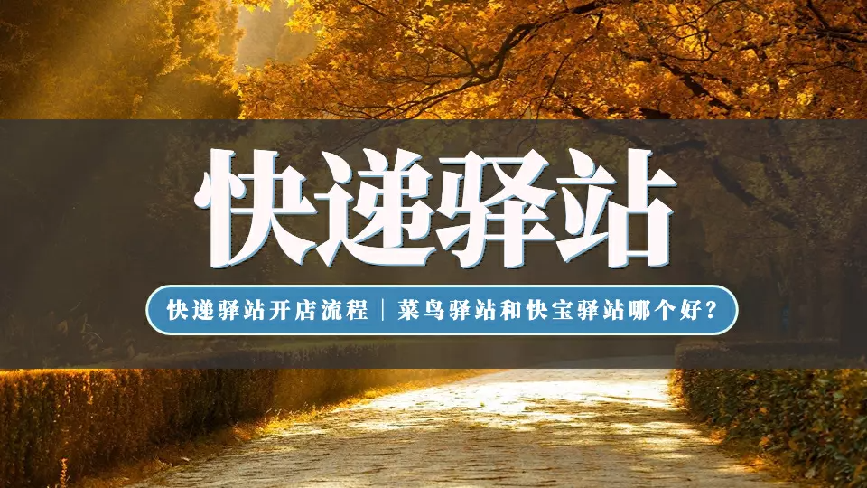 如何加盟快遞公司代理點(diǎn)？菜鳥驛站快遞加盟流程及條件