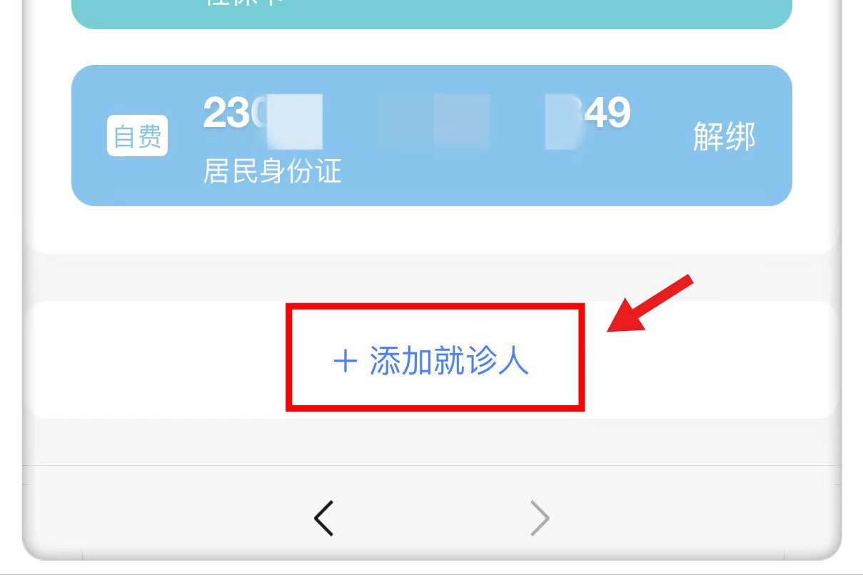 添加就診人為什么添加不上？附添加就診人和就診卡具體的操作步驟