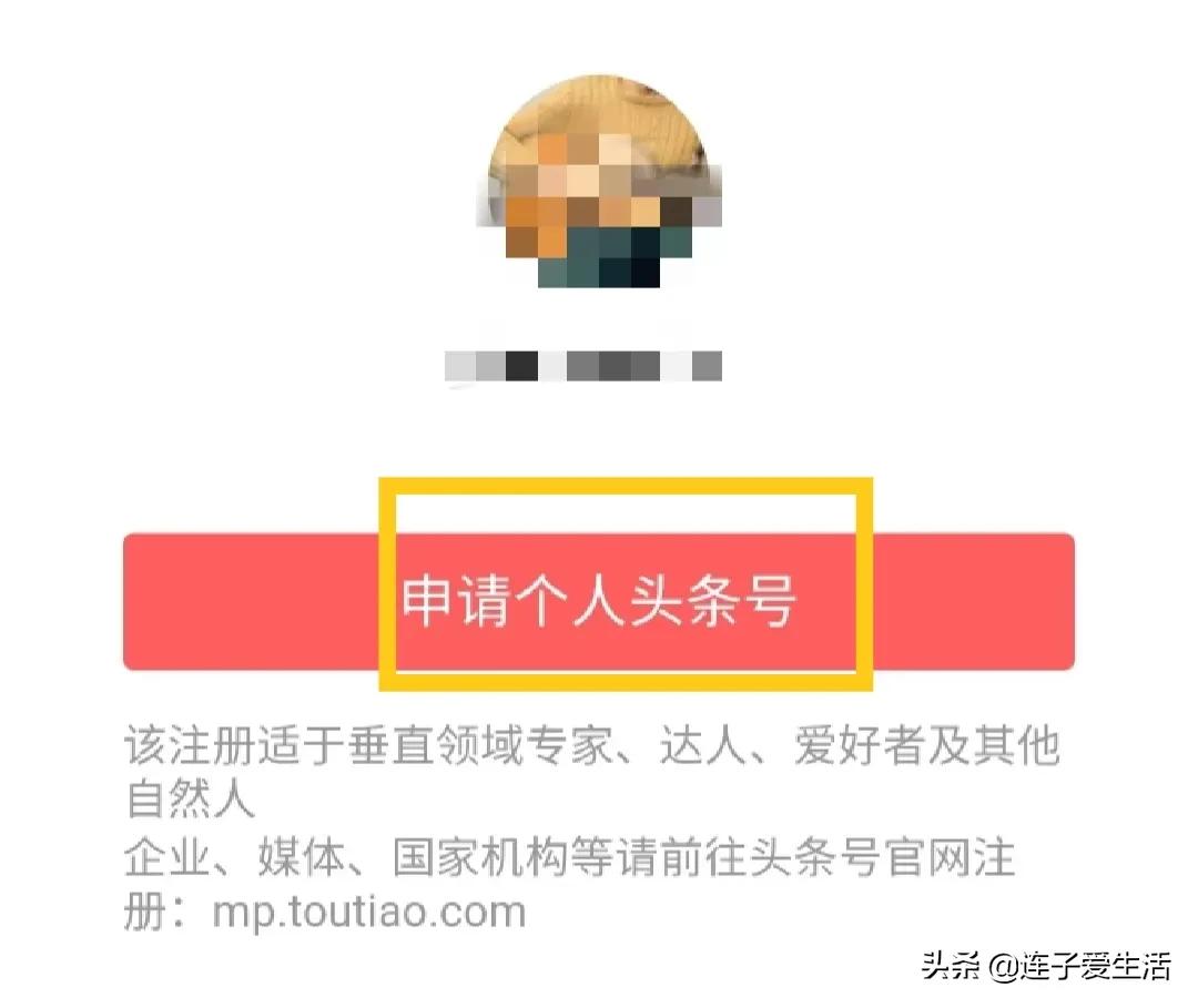頭條號(hào)自媒體平臺(tái)注冊(cè)(頭條注冊(cè)新賬號(hào)的流程及方式）
